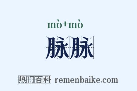 脉脉是什么意思的图片